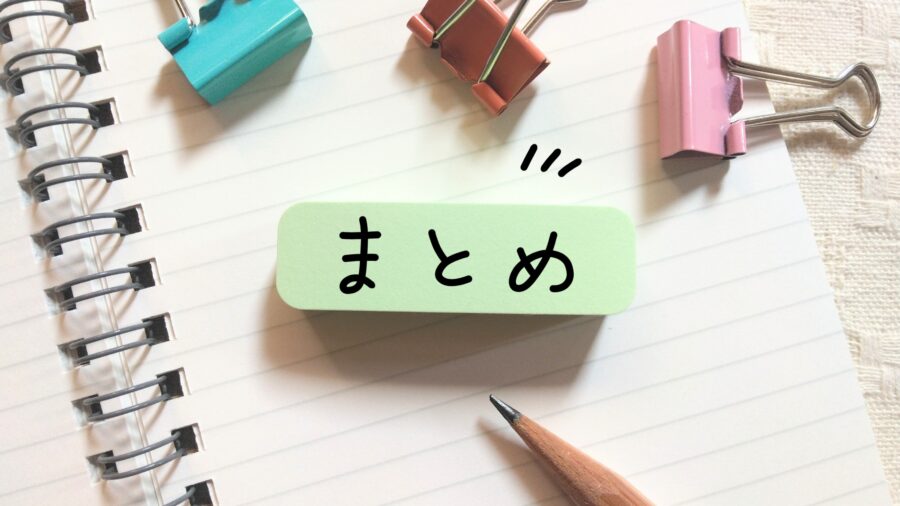 まとめのイメージ画像