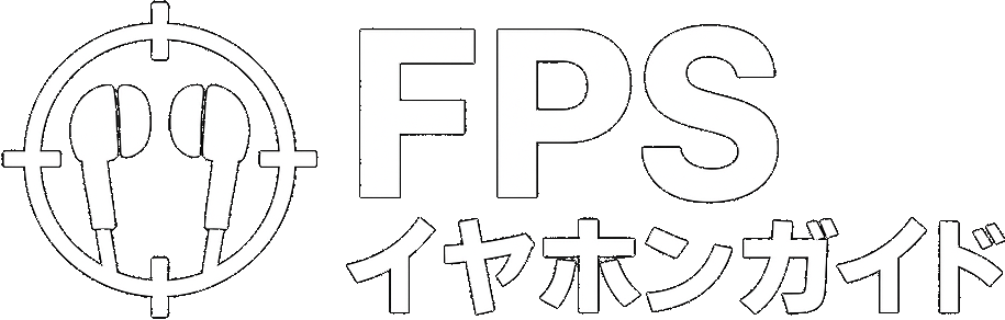 FPSイヤホンガイド