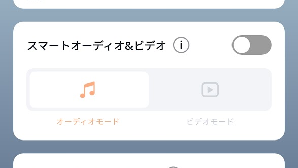 スマートオーディオ&ビデオがデフォルトでONになっている画像